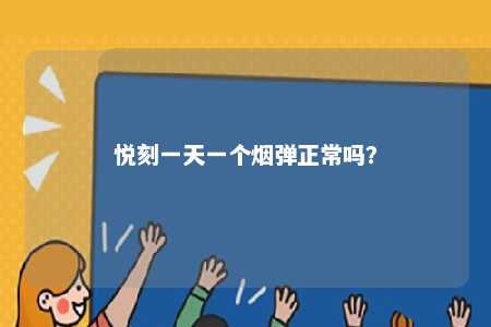 悦刻一天一个烟弹正常吗？ 